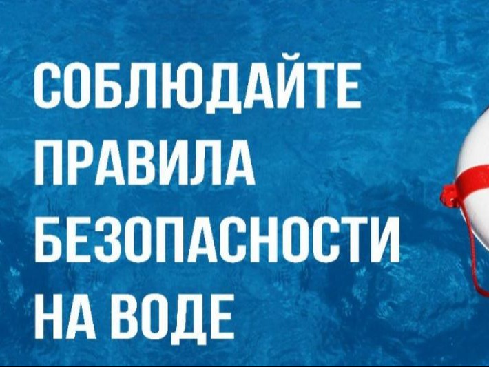 Безопасность на воде.