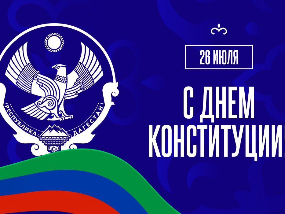 С днем  конституции.