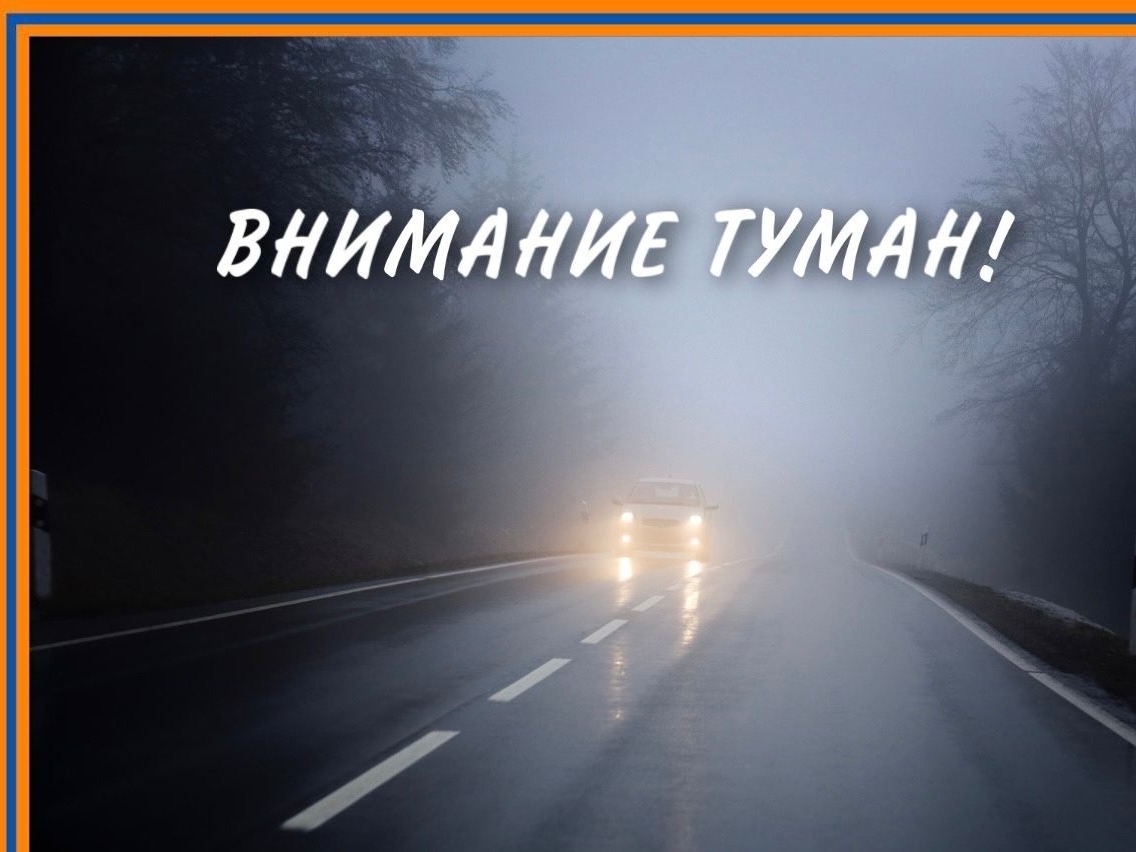 Рекомендации при тумане.